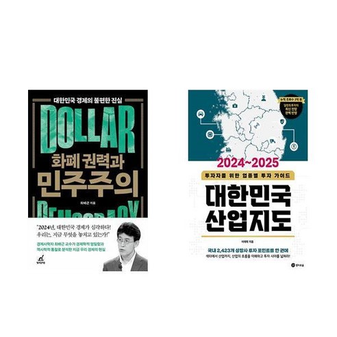 화폐 권력과 민주주의 + 2024~2025 대한민국 산업지도 (전2권) Best Top5