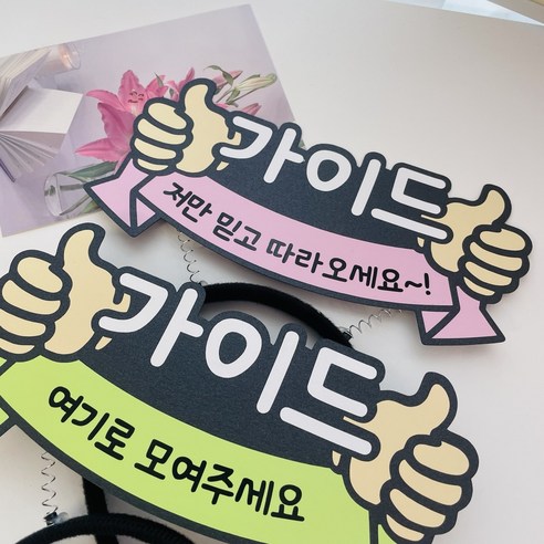 엄치척 여행 가이드 머리띠토퍼, 저만믿고따라오세요~!, 1개, 리본핑크