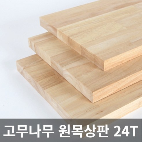 고무나무 원목 상판 24T 목재 합판 나무판 나무판자, 고무나무(2면라운딩), 240X1000X24T, 1개 Best Top5