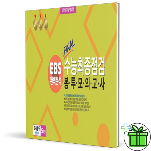 2025 EBS 완벽분석 FINAL 수능 최종점검 봉투모의고사 생명과학 1, 과학영역, 고등학생