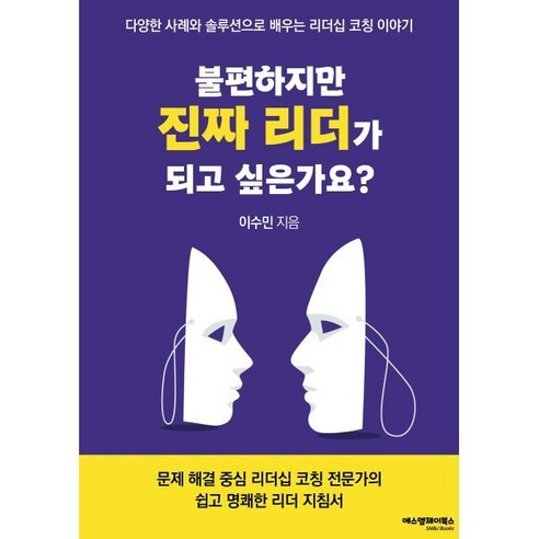 불편하지만 진짜리더가 되고 싶은가요?:다양한 사례와 솔루션으로 배우는 리더십 코칭 이야기, 에스엠제이북스, 이수민 저