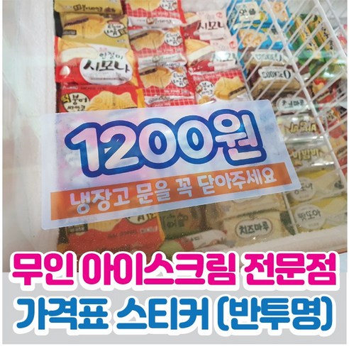 무인아이스크림 전문점 할인점 가격표 무인상점 냉동고 가격 스티커 16cm x 7cm 4매입 - 포인트스티커 | 쿠팡
