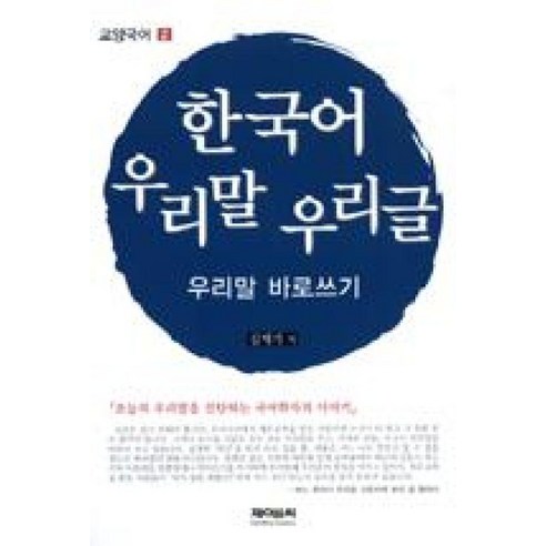 한국어 우리말 우리글 (우리말 바로쓰기) - 2 (교양국어), 제이앤씨(J&C)