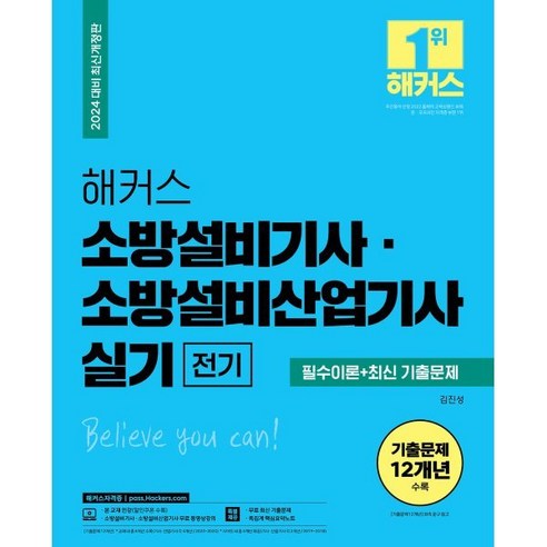 2024 해커스 소방설비기사ㆍ소방설비산업기사 실기 전기 필수이론+최신 기출문제, 해커스자격증