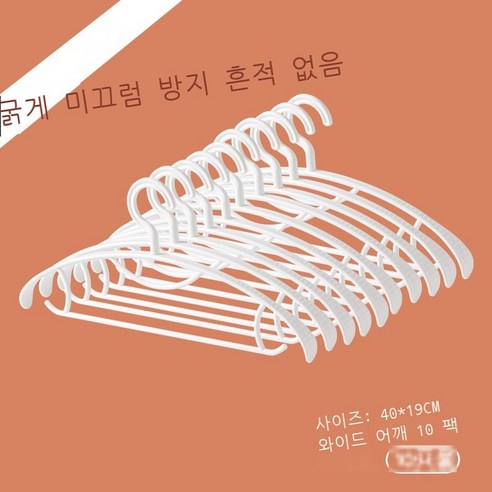 무흔 넓은 어깨 옷걸이 가정용 미끄럼 방지 옷걸이 성인 가조 플라스틱 바지 걸이 기숙사 옷걸이, 와이드 숄더 에디션 (10개)