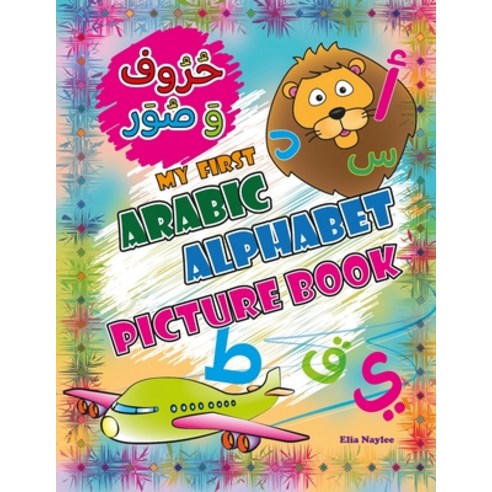 My First Arabic Alphabet Picture Book: &#1581;&#1585;&#1608;&#1601; &#1608; &#1589;&#1608;&#1585; Paperback, Independently Published