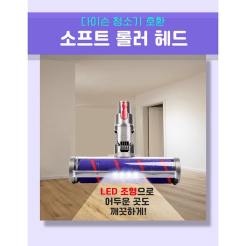 다이슨청소기의 성능을 한층 업그레이드할 수 있는 소프트롤러 LED헤드