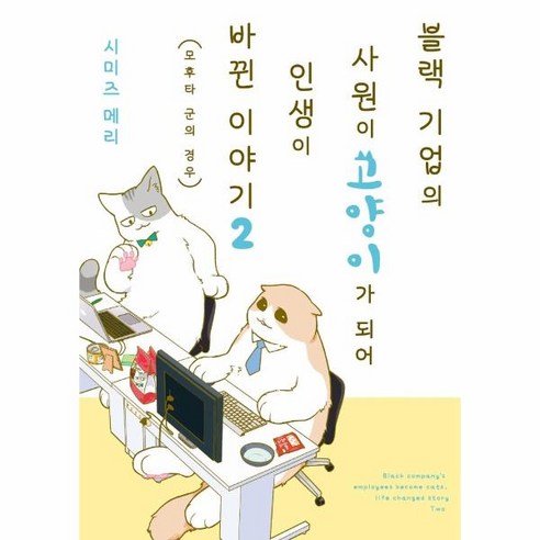 웅진북센 블랙기업의 사원이 고양이가 되어 인생이 바뀐 이야기 2 만화 모후타군의경우 픽시하우스, One color | One Size, One color | One Size