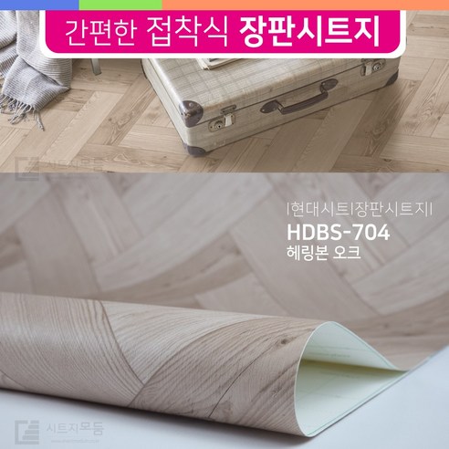 HD현대시트 바닥 장판 시트지(폭50cmX길이3미터) 무늬목 콘크리트 장판 시트지 장판수리 셀프장판 바닥 공사 수월 현대시트 셀프 인테리어 칼 헤라 키트, 선택.04_HDBS-704NT 헤링본오크