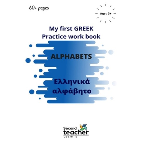 (영문도서) My first Greek Practice workbook Alphabets: Easy teaching practice book cum sketchbook for ho... Paperback, Independently Published, English, 9798718380422