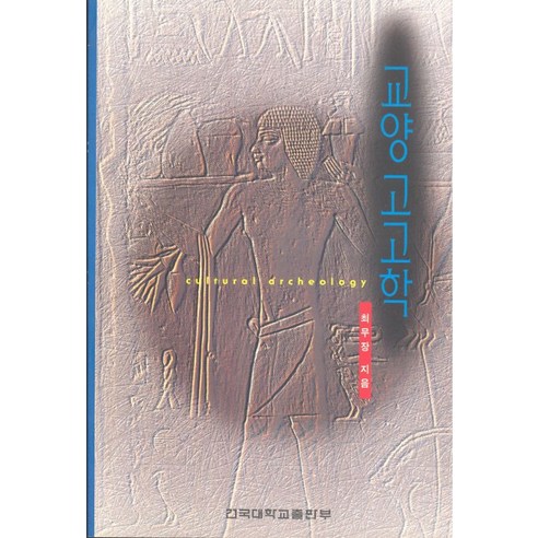 교양 고고학, 건국대학교출판부