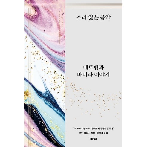 소리 잃은 음악:베토벤과 바버라 이야기, 마티, 로빈 월리스