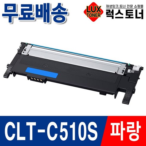 삼성 프린터 재생토너 SL-C563W SL-C563FW SL-C510 C510W SL-C513 SL-C513W, 1개, [파랑] CLT-C510S 완제품