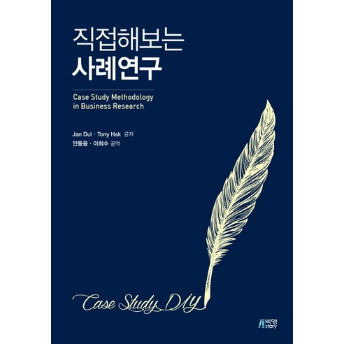 직접해보는 사례연구, 박영스토리, Jan Dul,Tony hak 공저/안동윤,이희수 공역