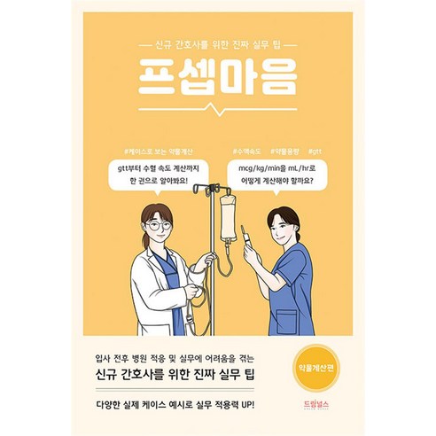 프셉마음 약물계산편: 드림널스 프셉마음 약물계산편: 드림널스