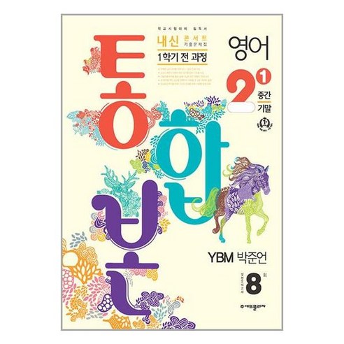 내신콘서트 기출문제집 1학기 통합본 영어 중2 YBM 박준언 (2024년) / 에듀플라자(전1권) |사은품 | SPEED배송 |깔끔포장 | (책), 중등2학년