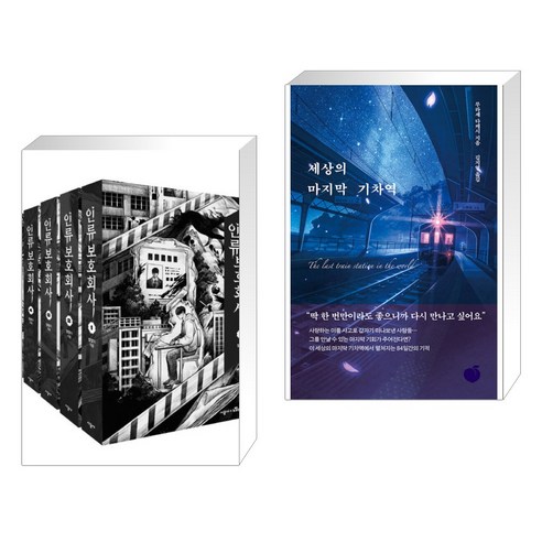 인류보호회사 세트 + 세상의 마지막 기차역 (전2권), 시공사