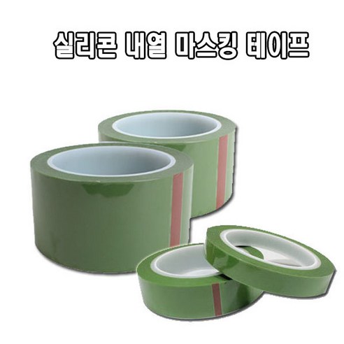 서광케미칼 실리콘 내열 마스킹 테이프 12~50mm 도색 분체 도장 절연 내열테이프 녹색테이프, 실리콘테이프25mmX50M, 1개