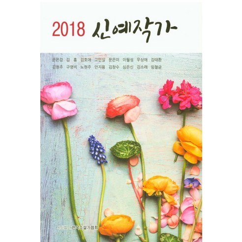 신예작가(2018), 한국소설가협회