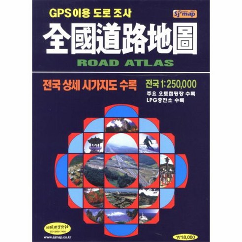 전국도로지도 전국1 250000 GPS이용도로조사 최신개정판, 상품명