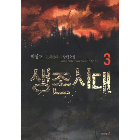 생존시대. 3:백광호 현대판타지 장편소설, 스카이북