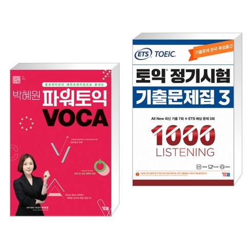 박혜원 파워토익 VOCA 보카 + ETS 토익 정기시험 기출문제집 1000 Vol.3 LISTENING 리스닝 (전2권), YBM(와이비엠)