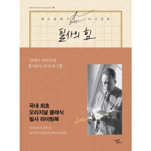 필사의 힘: 알베르 카뮈처럼 이방인 따라쓰기, 알베르 카뮈 원저