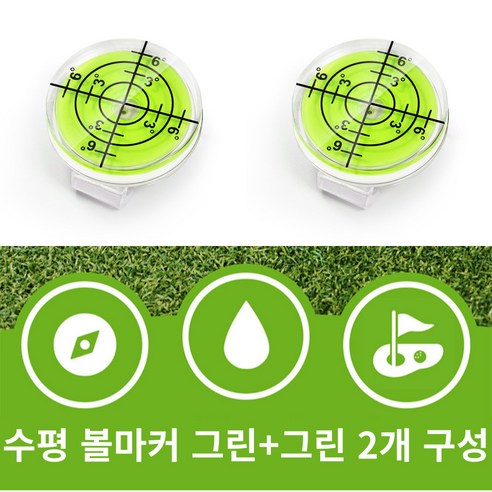 골타 골프 수평 볼마크 자석 클립포함 그린 경사도측정 1+1, 1개, 그린+그린