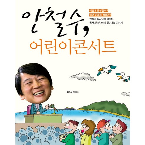 안철수 어린이콘서트:안철수 박사님이 말하는 독서 공부 미래 꿈 나눔 이야기, 푸른영토