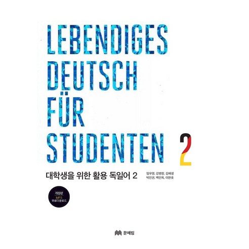 대학생을 위한 필수 독일어 학습 책: 활용 독일어 2