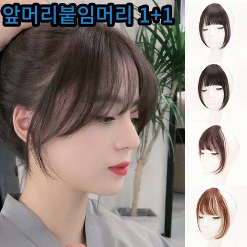 앞머리 붙임머리 부분가발 여신가발 고데기 똑딱이 자연스러운 가발, 다크브라운