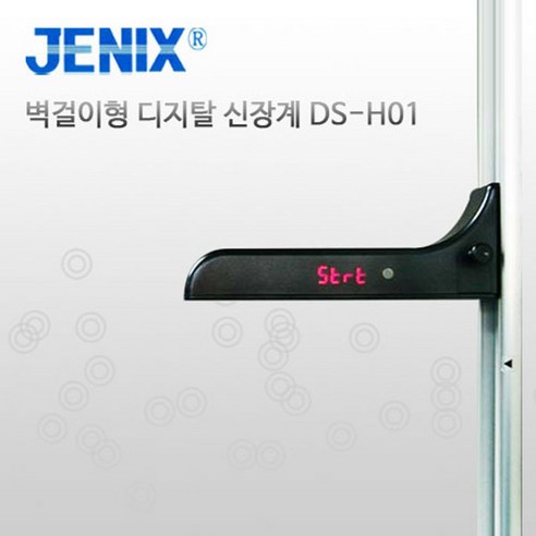 정밀한 건강 관리를 위한 필수 아이템, 동산제닉스 벽걸이형 디지털 신장계 DS-H01