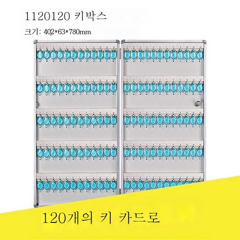 ZZJJC 120비트 키박스 관리박스 벽걸이 중개호텔 96비트 32비트부동산 알루미늄 합금 수납, B1120 120위