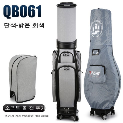 PGM 캐디백 골프백 남여공용 개폐식 하드 쉘 캡 바퀴가 달린 항공 가방qb061, Qb061 (단색) 밝은 회색