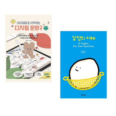 (서점추천) 아이패드로 시작하는 디지털 문방구 + 감정의 이해 (전2권), 제이펍