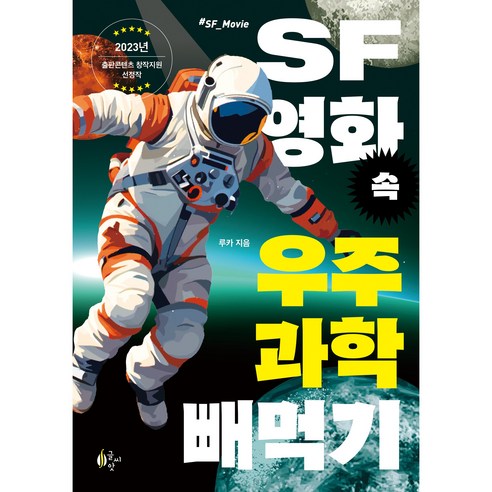 SF영화 속 우주과학 빼먹기:2023 출판콘텐츠 창작 지원 선정작, SF영화 속 우주과학 빼먹기, 루카(저), 글씨앗, 루카