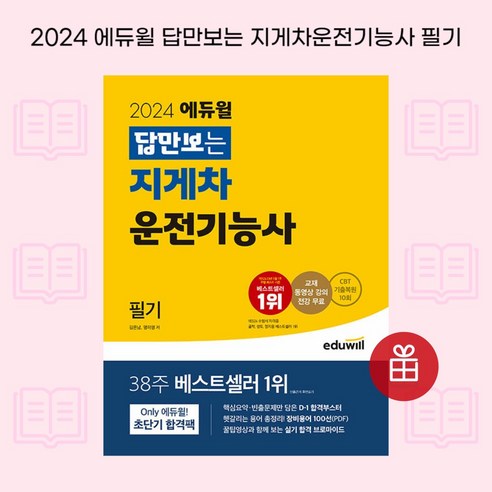 [ gift ] 2024 에듀윌 답만보는 지게차운전기능사 필기 [ gift ]