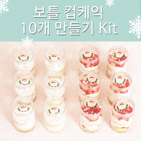 크리스마스케이크  크리스마스 보틀 컵케익 만들기 Kit, 12/20수, 1개, 초코빵