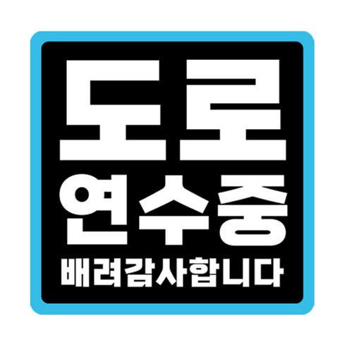 라쿤마켓 초보운전 자석스티커 도로주행 연수용 방수기능 야간반사기능, 03 정사각형, 2개, 검정파랑