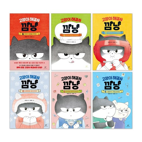 고양이 해결사 깜냥 세트 전 6권, 창비, 홍민정