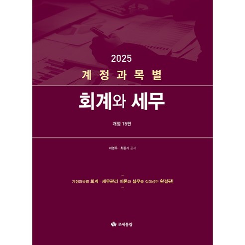 계정과목별 회계와 세무(2025), 조세통람, 이영우,최종기 공저