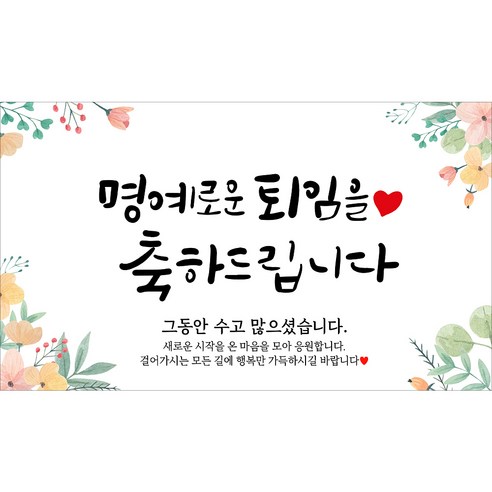 해피파티 퇴임현수막 6종, 1.명예로운퇴임-1