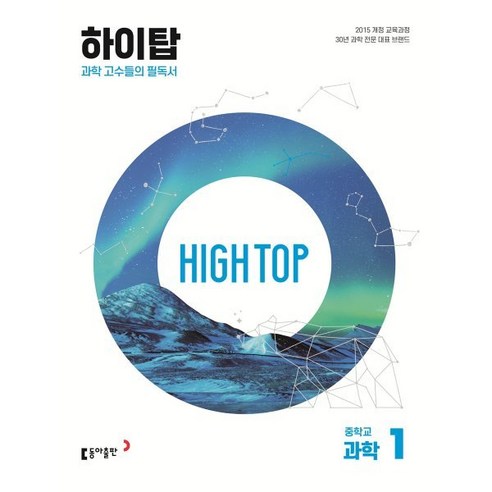 HIGH TOP 하이탑 중학교 과학 1, 동아출판