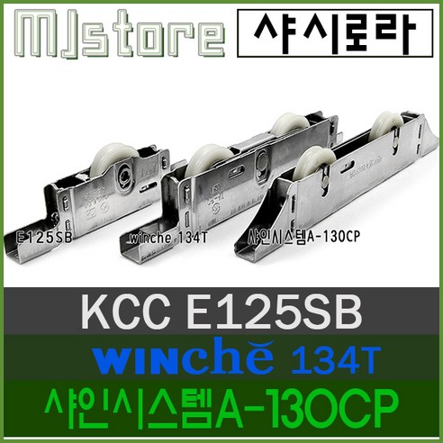 MJstore[No50~51] KCC E125SB / WINCHE 134T / 샤인시스템A 130CP / 하이샤시 / 창문 로라 / 베란다 창문 바퀴 (호환 대체상품), 창호크기(1000x1500)미만, No50. 2051S 10AC, 1개