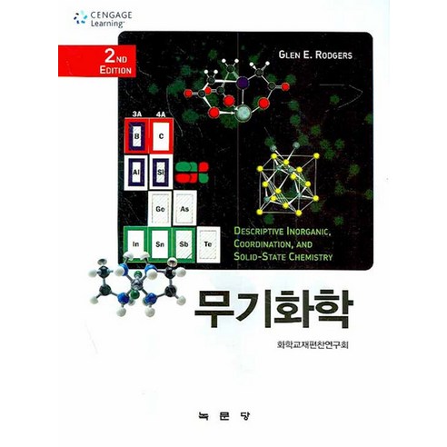 무기화학, 녹문당, GLEN E. 저