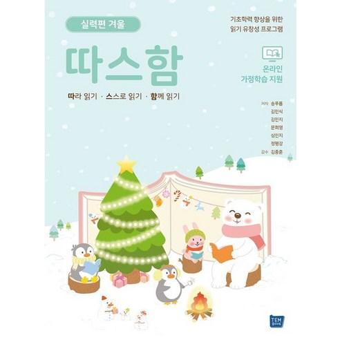 한글과컴퓨터기업용 따스함: 따라 읽기 스스로 읽기 함께 읽기(실력편 겨울):기초학력 향상을 위한 읽기 유창성 프로그램, 템북 Best Top5 한글과컴퓨터기업용 따스함: 따라 읽기 스스로 읽기 함께 읽기(실력편 겨울):기초학력 향상을 위한 읽기 유창성 프로그램, 템북 Best Top5