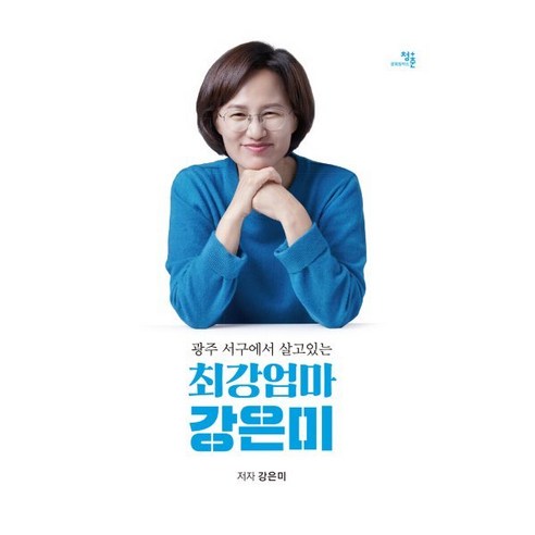 광주 서구에서 살고 있는 최강엄마 강은미, 강은미 저, 문화창작소청춘