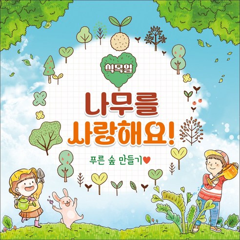 맑은누리디자인 식목일현수막 210 나무심기현수막 (수정불가)