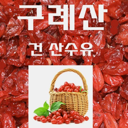 지리산 산수유 600g 구례산수유 산동산수유 건산수유 마른산수유 산수유열매 산수유차 국내산 기타한방재료, 1개