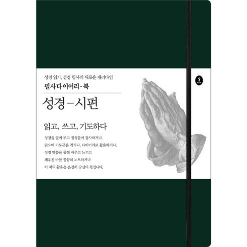 성경-시편:읽고 쓰고 기도하다, 숲